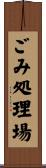 ごみ処理場 Scroll