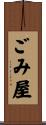 ごみ屋 Scroll