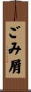 ごみ屑 Scroll
