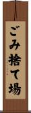 ごみ捨て場 Scroll