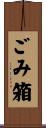 ごみ箱 Scroll
