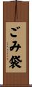 ごみ袋 Scroll