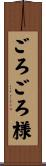 ごろごろ様 Scroll