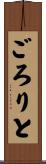 ごろりと Scroll