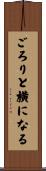 ごろりと横になる Scroll