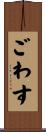 ごわす Scroll