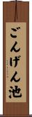 ごんげん池 Scroll