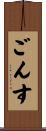 ごんす Scroll