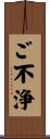 ご不浄 Scroll