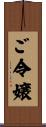 ご令嬢 Scroll