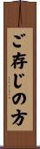 ご存じの方 Scroll