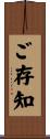 ご存知 Scroll