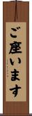 ご座います Scroll
