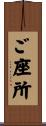 ご座所 Scroll