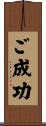 ご成功 Scroll