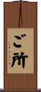 ご所 Scroll