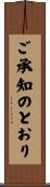 ご承知のとおり Scroll