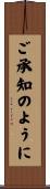 ご承知のように Scroll