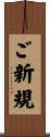 ご新規 Scroll