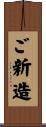 ご新造 Scroll