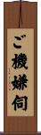ご機嫌伺 Scroll