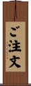 ご注文 Scroll