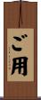 ご用 Scroll