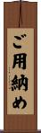 ご用納め Scroll
