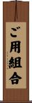 ご用組合 Scroll