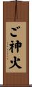 ご神火 Scroll