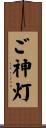 ご神灯 Scroll