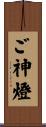ご神燈 Scroll