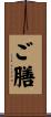 ご膳 Scroll