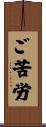 ご苦労 Scroll