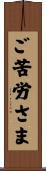 ご苦労さま Scroll