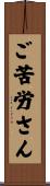ご苦労さん Scroll