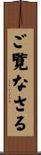 ご覧なさる Scroll