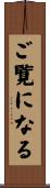 ご覧になる Scroll