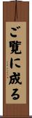 ご覧に成る Scroll