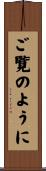 ご覧のように Scroll