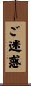 ご迷惑 Scroll