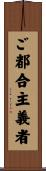 ご都合主義者 Scroll