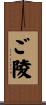 ご陵 Scroll