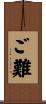 ご難 Scroll