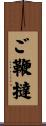 ご鞭撻 Scroll