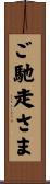 ご馳走さま Scroll