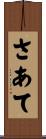 さあて Scroll