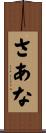 さあな Scroll