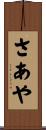 さあや Scroll