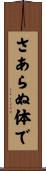 さあらぬ体で Scroll